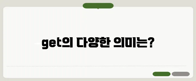 get 뜻과 실생활 예문 정리