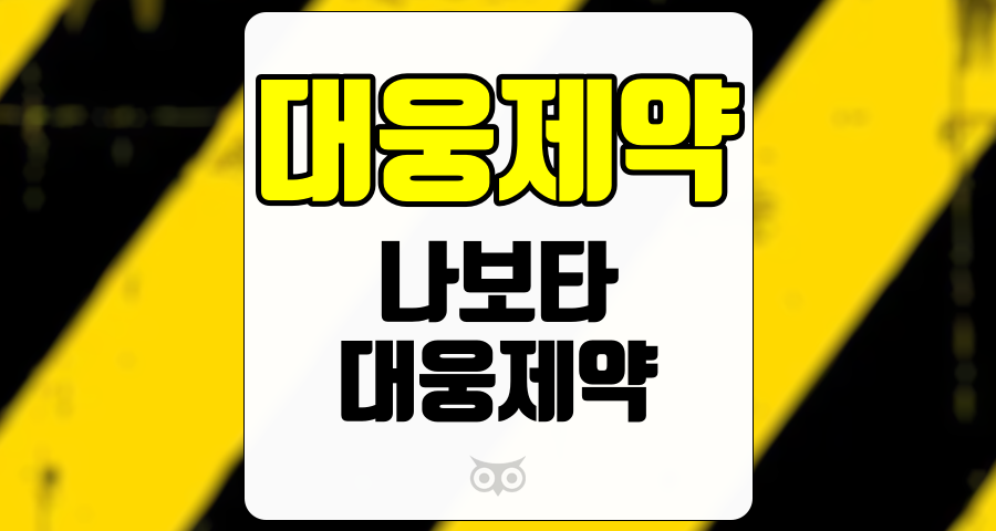 대웅제약, 지속적인 성장세를 보이는 나보타