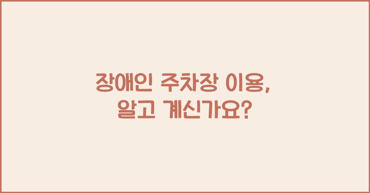 장애인 주차장 이용