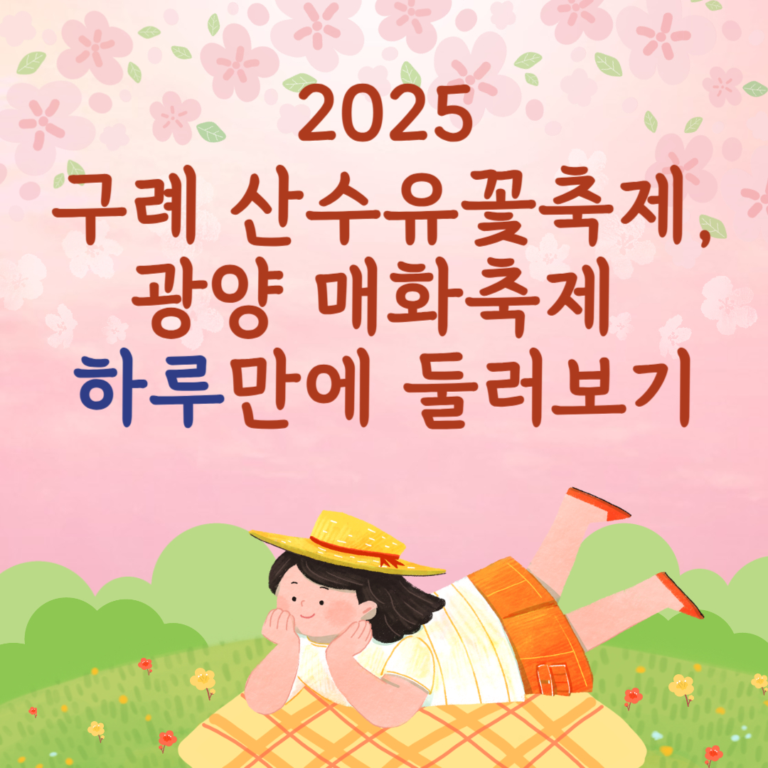 구례 산수유꽃축제 광양매화축제 하루만에 둘러보기