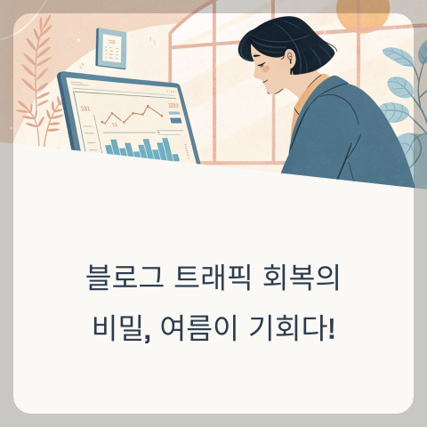 블로그 트래픽
