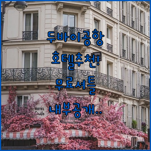 두바이 국제공항 주변 호텔 추천 리스..