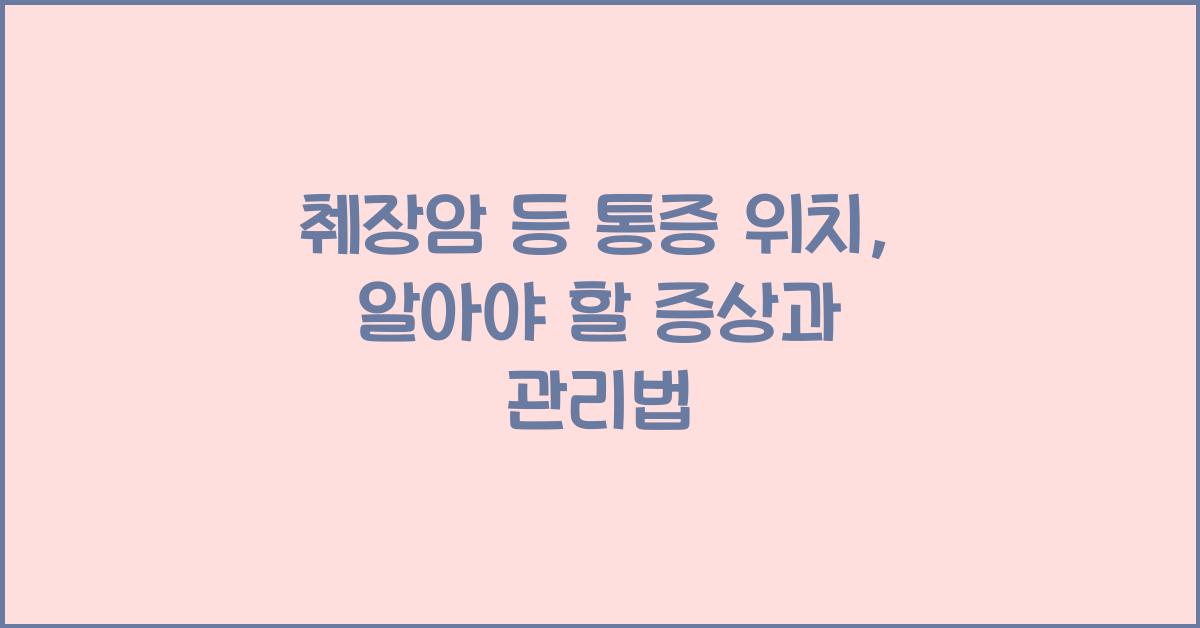 췌장암 등 통증 위치