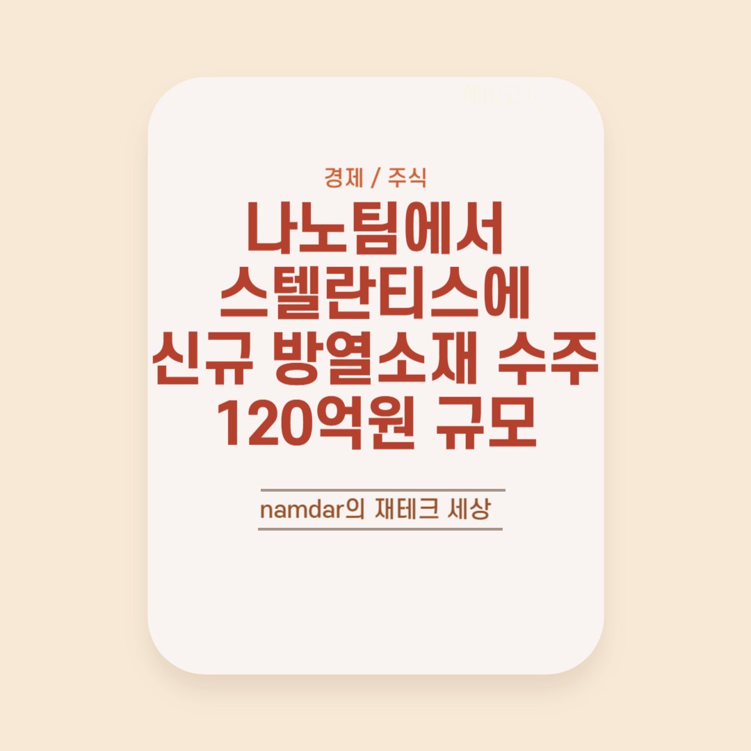 나노팀에서 스텔란티스에 신규 방열 소재 수주 / 120억원 규모