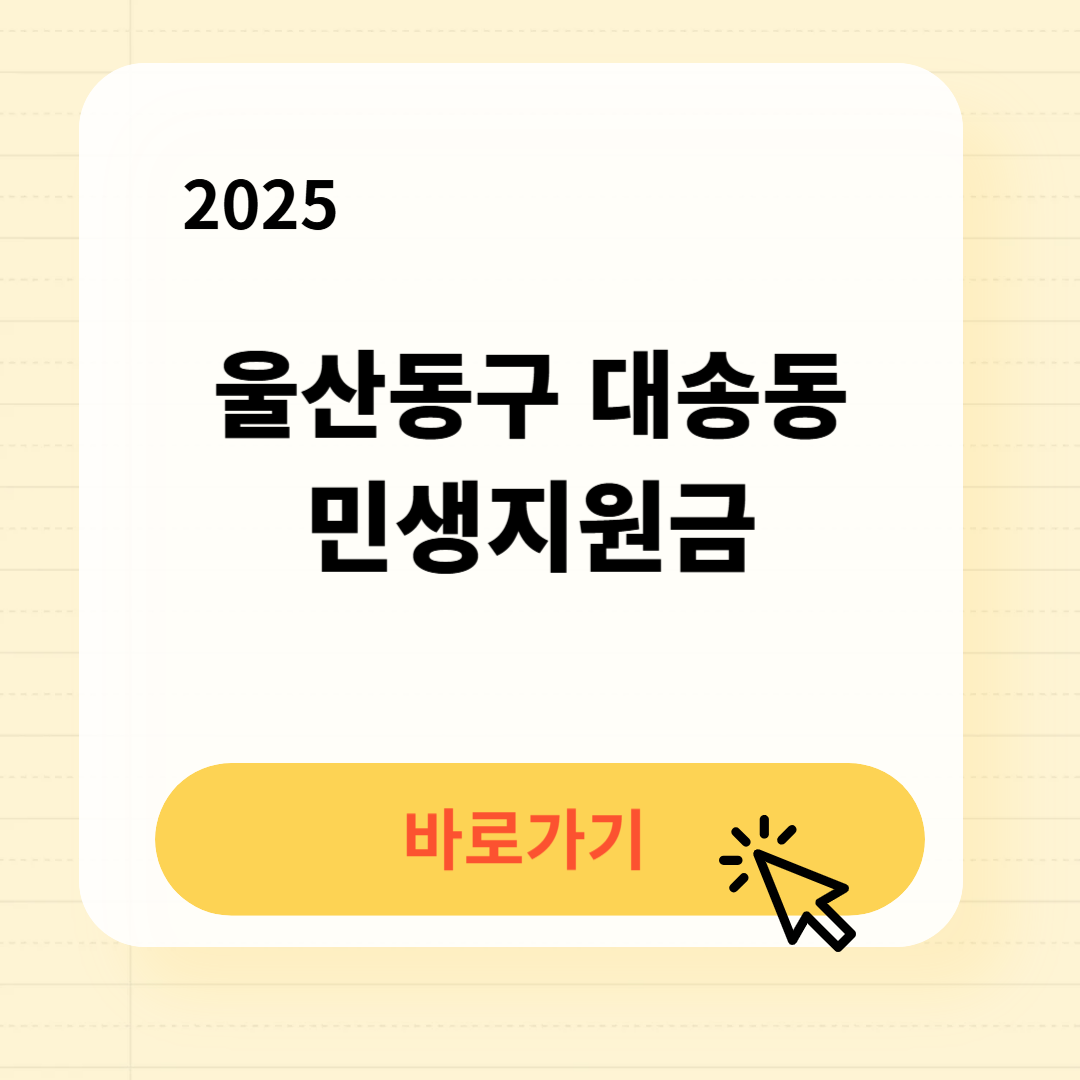 울산동구 대송동 민생지원금 신청방법 사용처