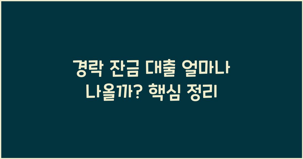 경락 잔금 대출 얼마나 나올까