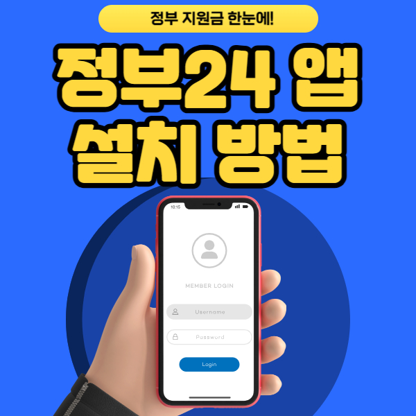 정부24 앱