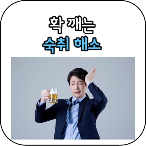 숙취해소-썸네일