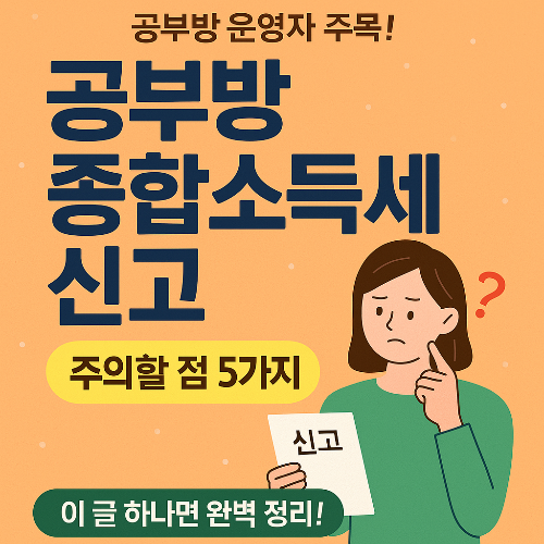 공부방세금신고잘못하면?