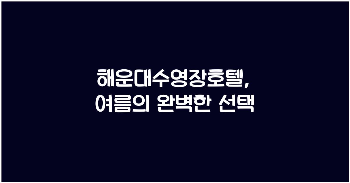 해운대수영장호텔