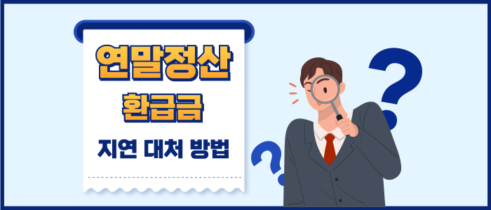 연말정산-환급금-지연