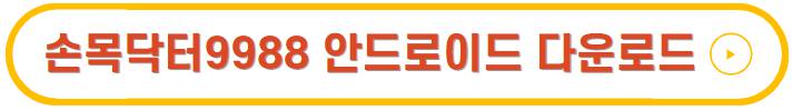 손목닥터9988 3차