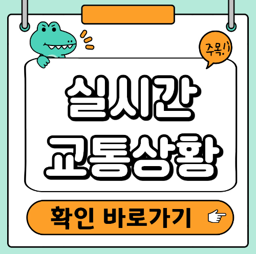 실시간 교통상황