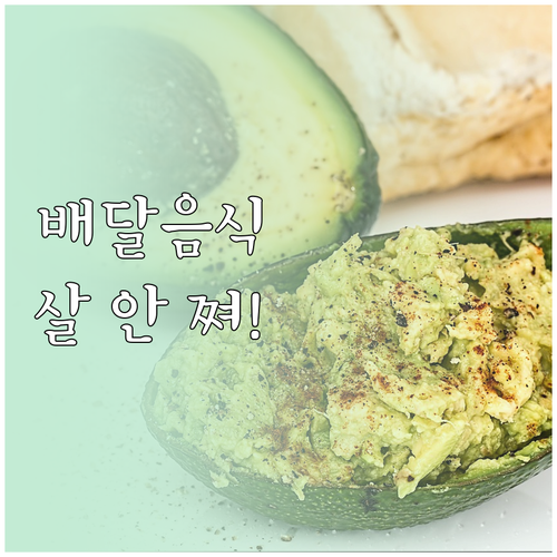 배달 음식 칼로리 줄이는 주문 옵션과..