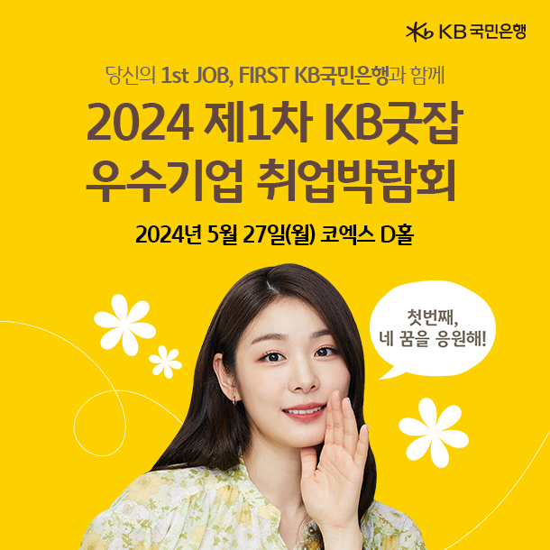 2024 제1차 KB굿잡 우수기업 취업박람회