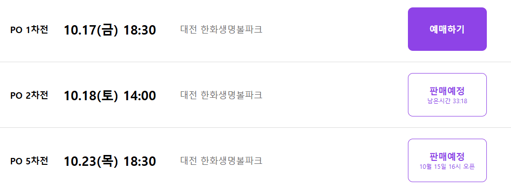 2025 KBO 포스트시즌 예매