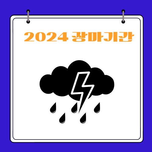 2024 - 장마기간