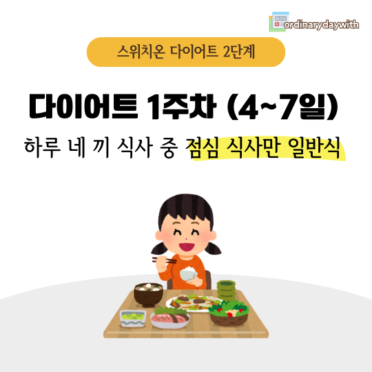 스위치온 다이어트 2주차 저탄수화물 식단