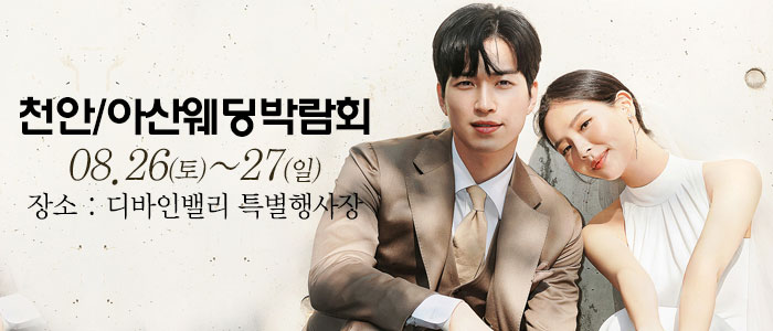 천안-아산-웨딩크라우드-웨딩박람회