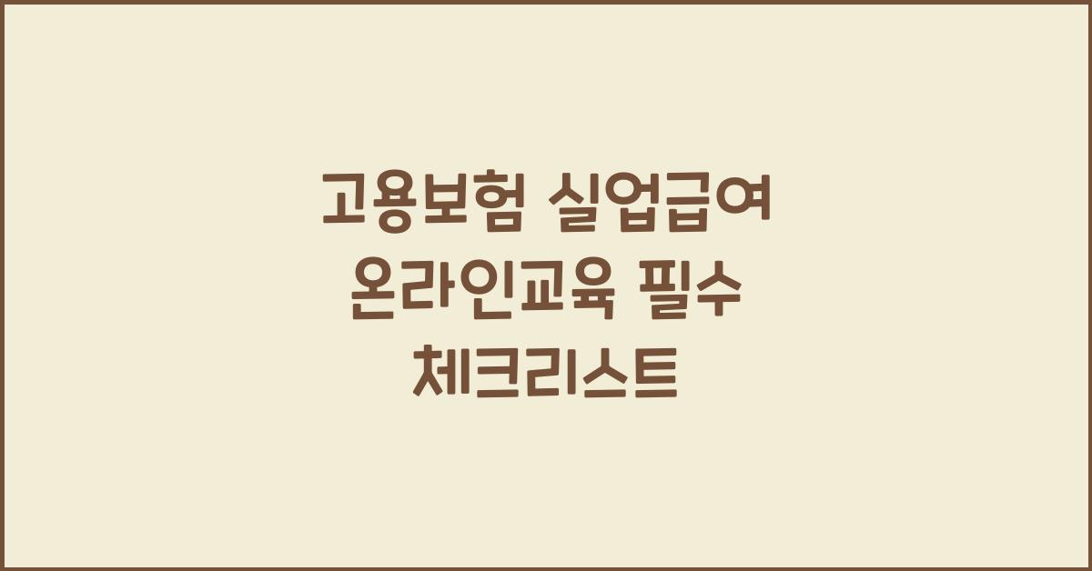 고용보험 실업급여 온라인교육