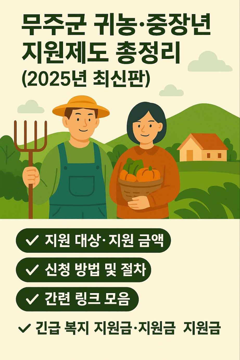 무주군 귀농 지원제도 정리