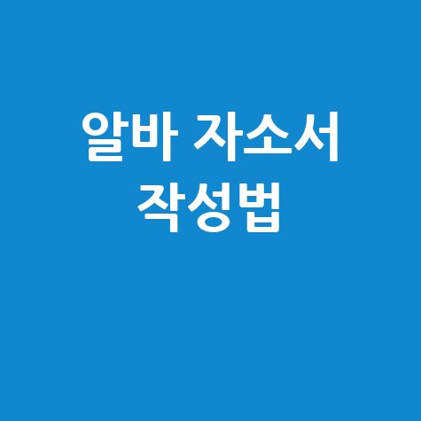 알바 합격 부르는 이력서 양식 다운부터 작성법까지!