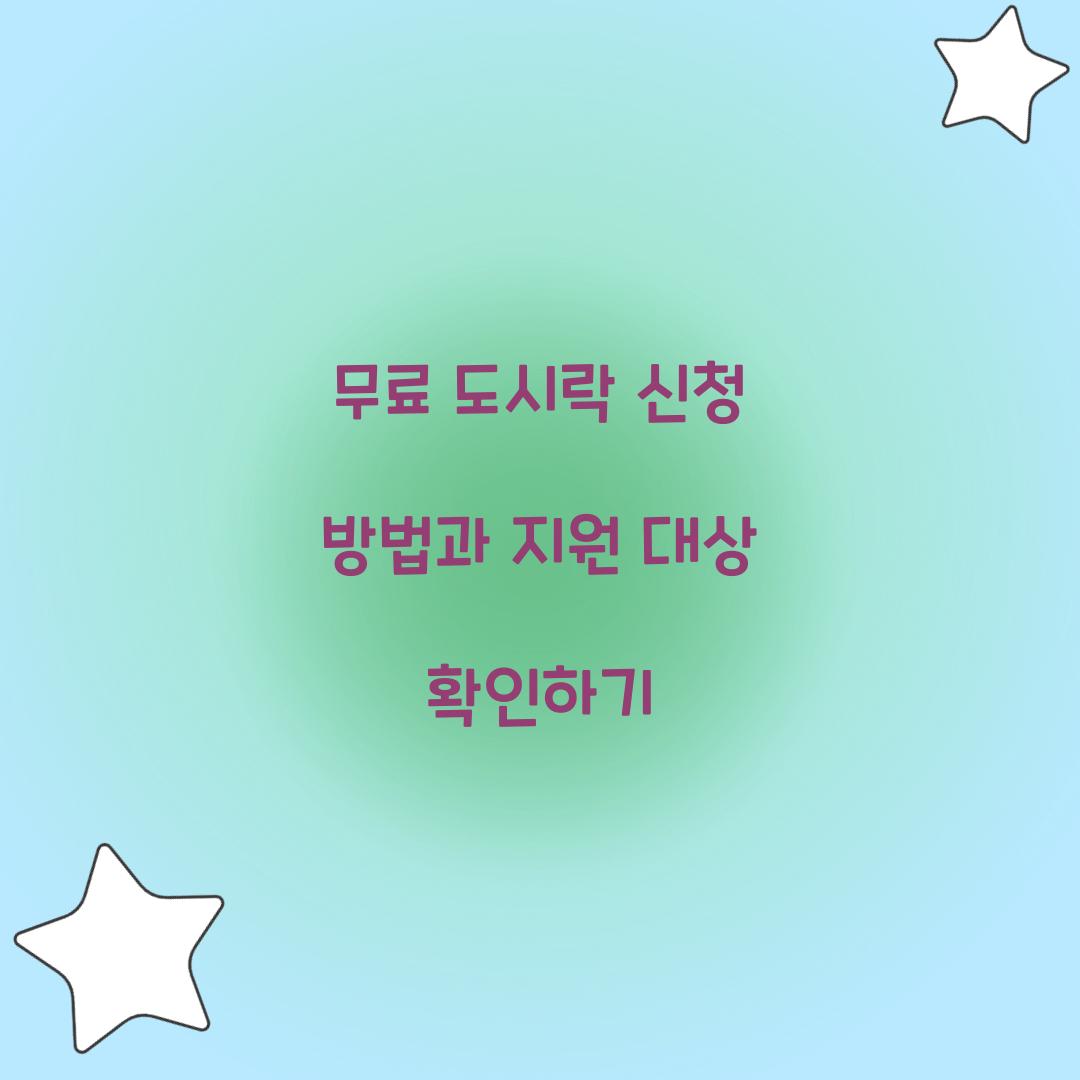 무료 도시락 신청