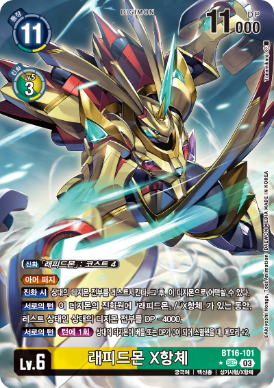 디지몬TCG BT16 부스터팩 비기닝 옵저버 카드리스트 BT16-101 래피드몬 X항체 패러렐 레어