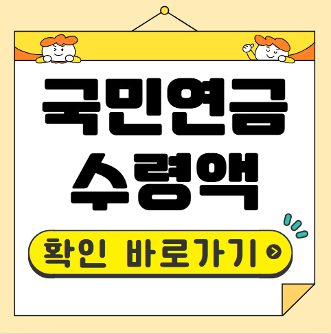 국민연금 수령액 확인