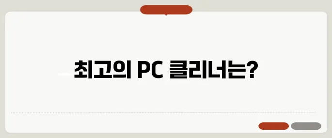 PC 클리너 다운로드 효과 있는 제품은?