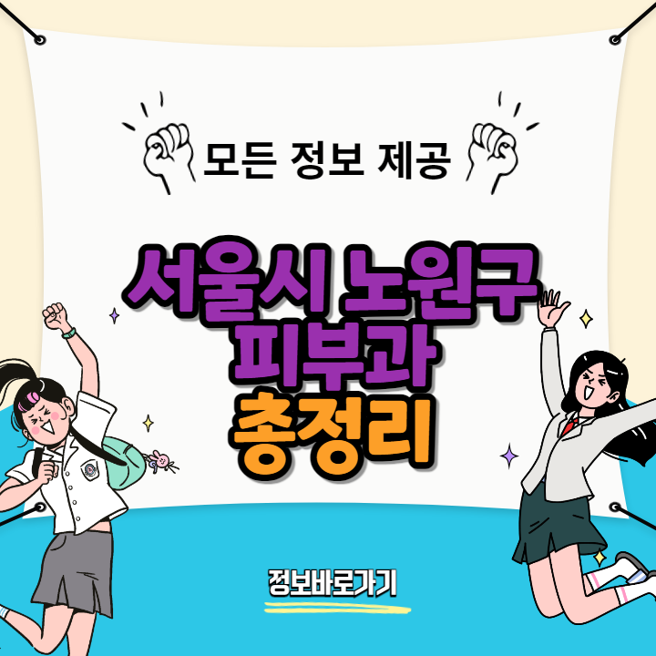 서울시-노원구-피부과