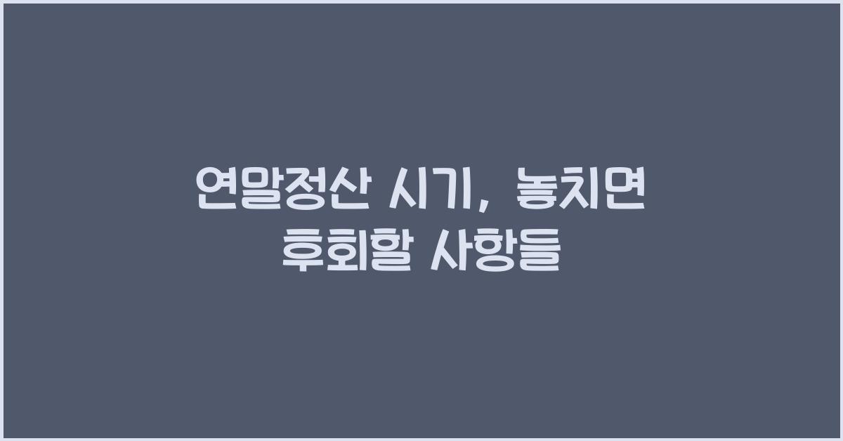 연말정산 시기