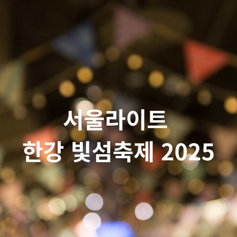 서울라이트 한강 빛섬축제 2025