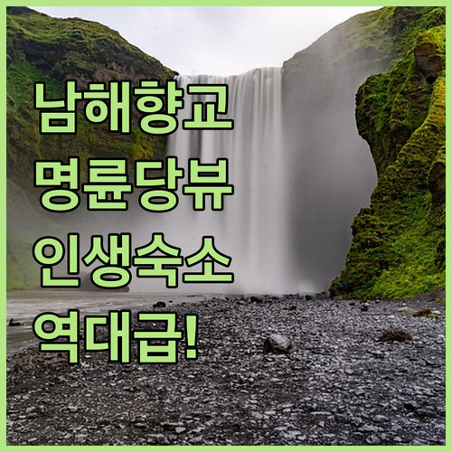 여름 남해 여행 코스 남해향교 명륜당..