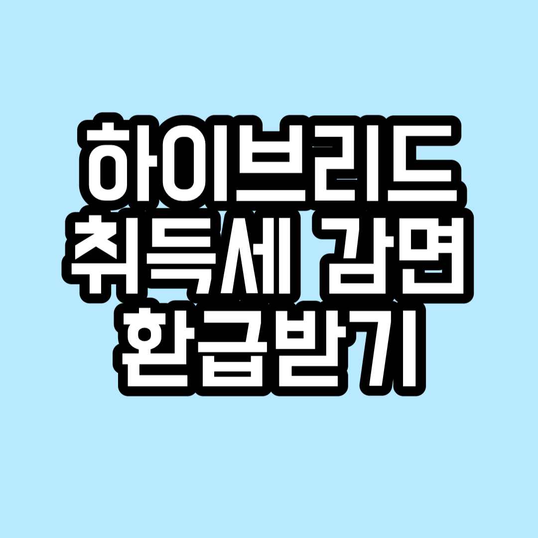 하이브리드 취득세 감면 환급받는 방법