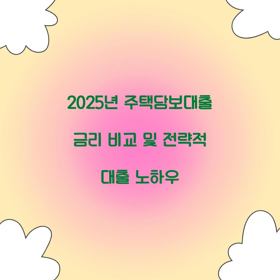 2025년 주택담보대출 금리 비교