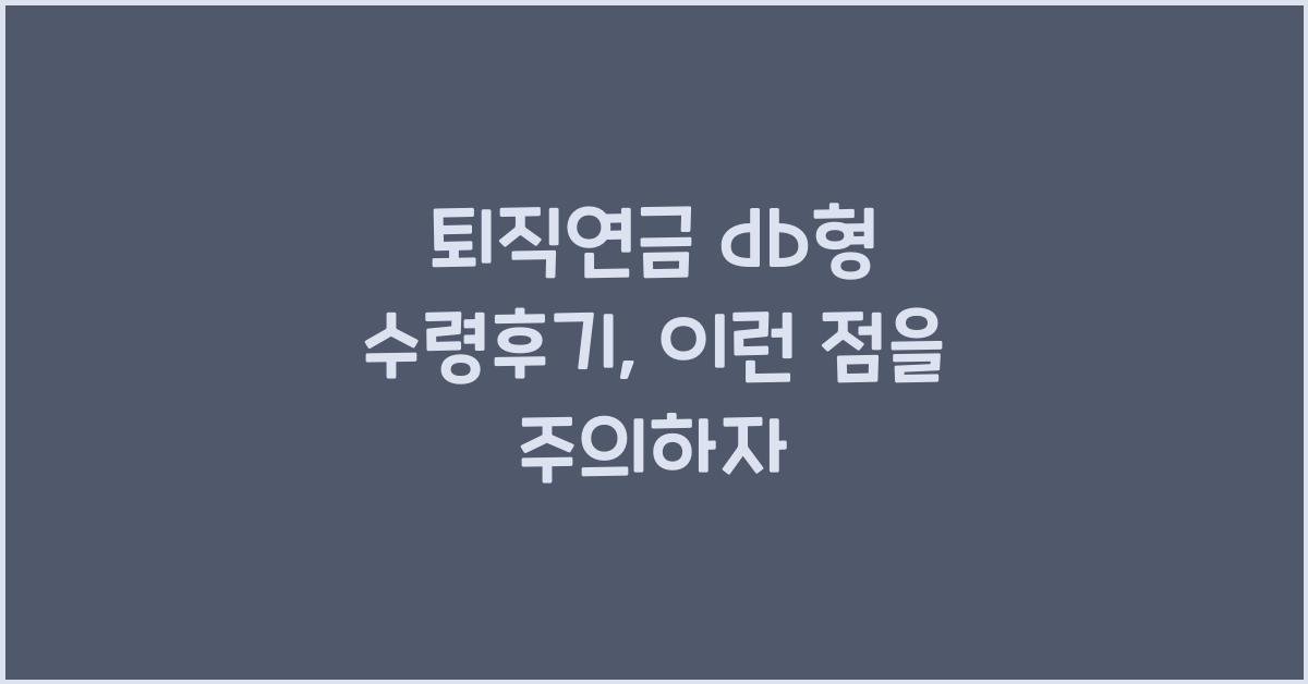 퇴직연금 db형 수령후기