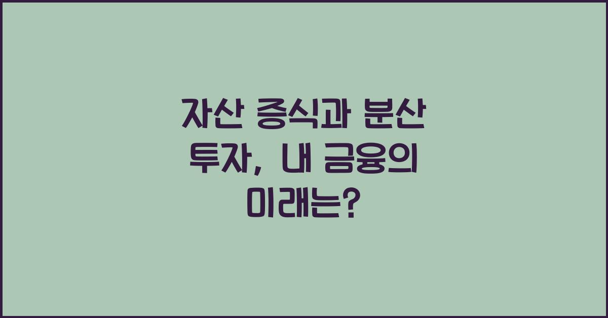 자산 증식과 분산 투자
