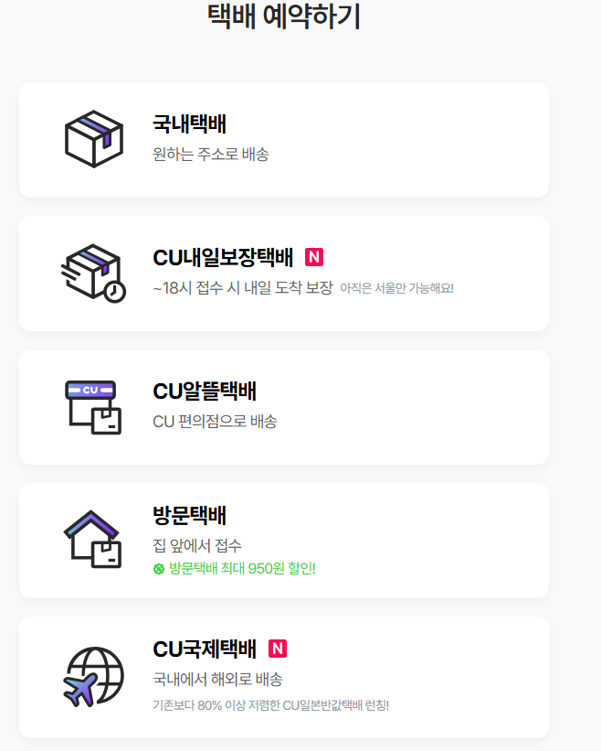 편의점택배 반값택배 GS25반값택배 CU알뜰택배 세븐일레븐착한택배