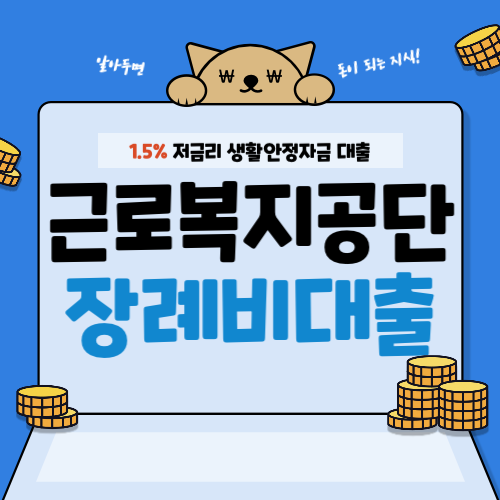 근로복지공단-장례비대출-썸네일