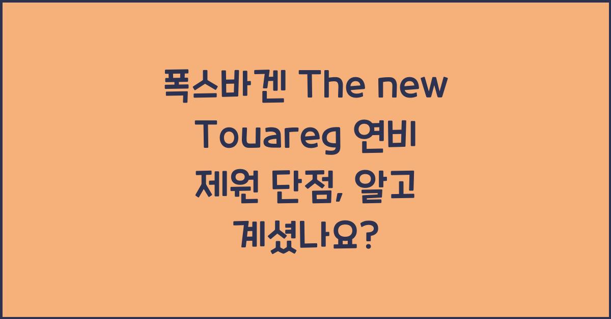 폭스바겐 The new Touareg 연비 제원 단점