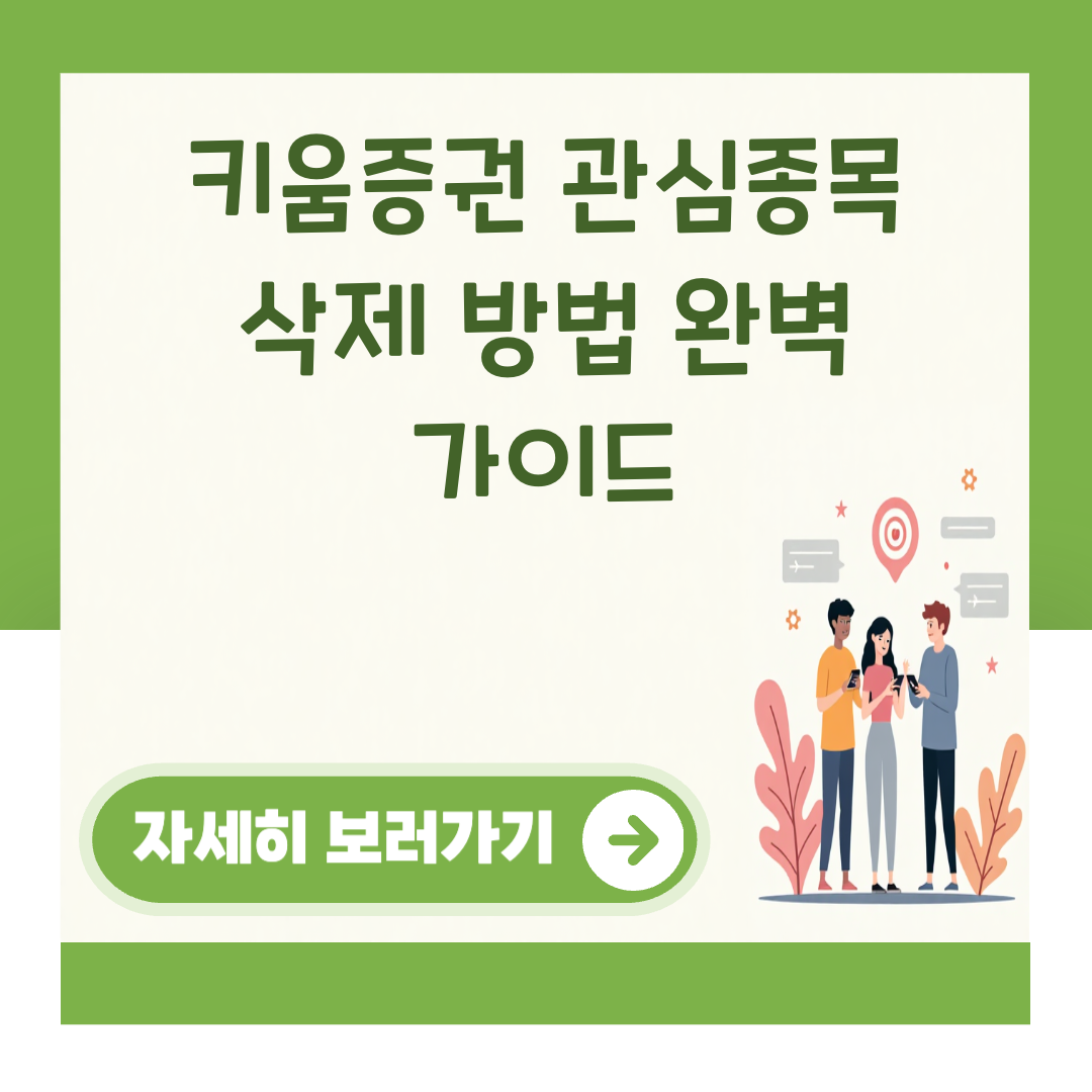 키움증권 관심종목 삭제 방법 완벽 가이드 대표 이미지