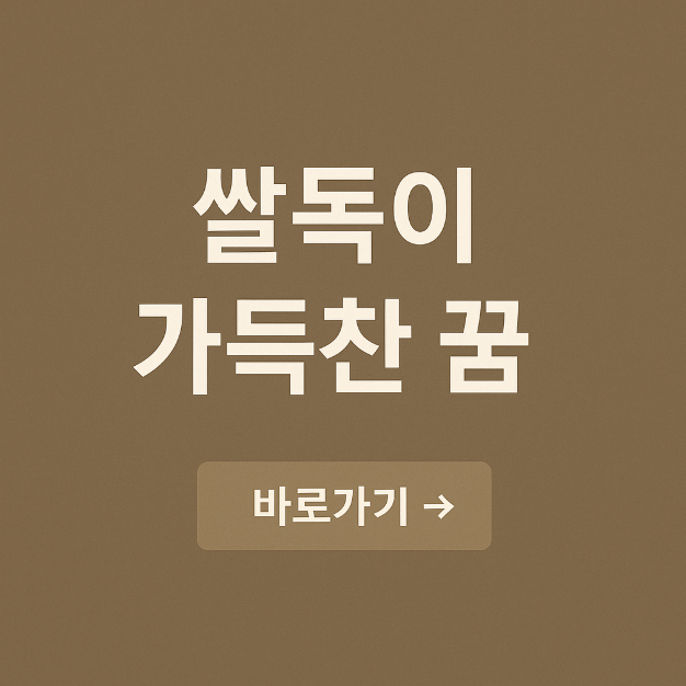 쌀독이 가득찬 꿈