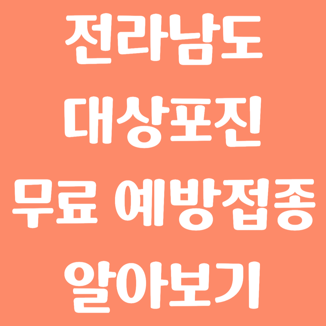 전라남도 대상포진 무료 예방접종 방법