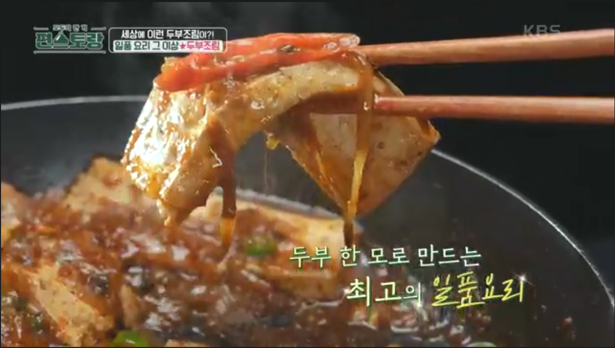 두부조림
