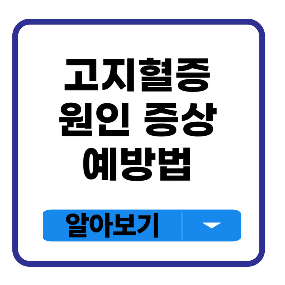 고지혈증이란