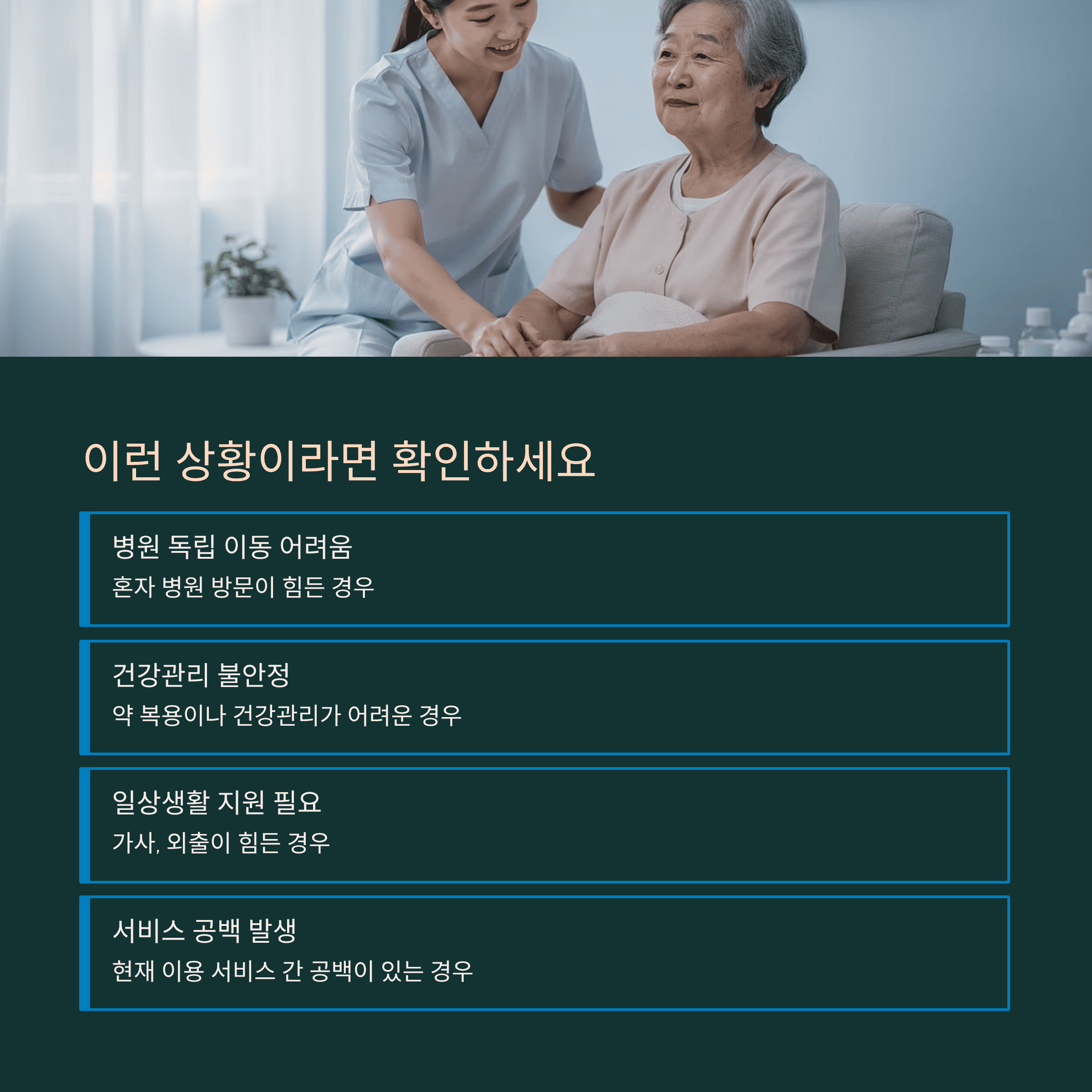 2026 의료&middot;요양&middot;돌봄 통합 서비스 완전 정리