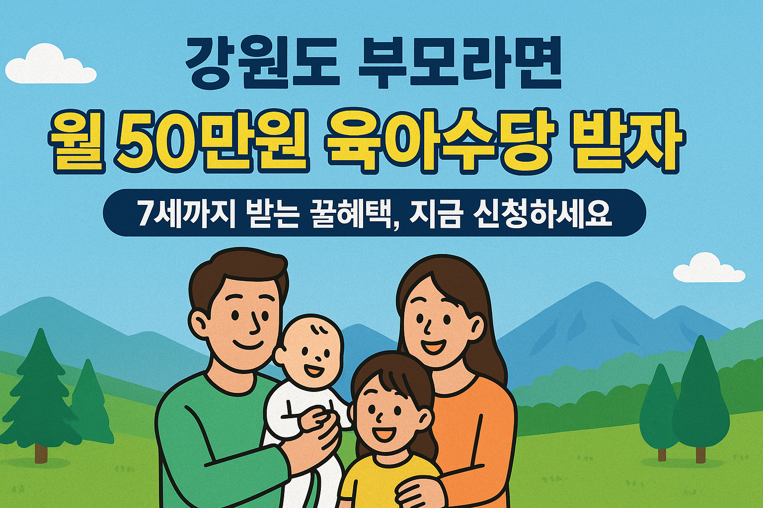 강원도 육아기본수당 2025 월 최대 50만원 지원받는 방법