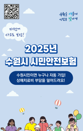 수원시민안전보험