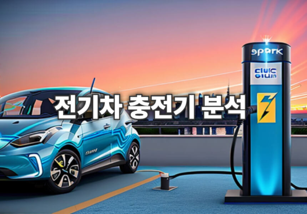 전기차 충전기 분석